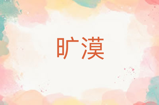 旷漠