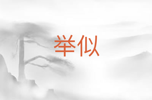 举似