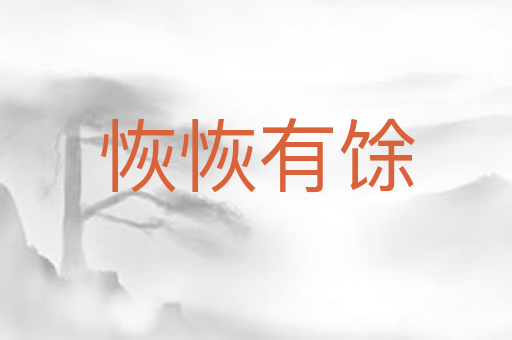 恢恢有馀