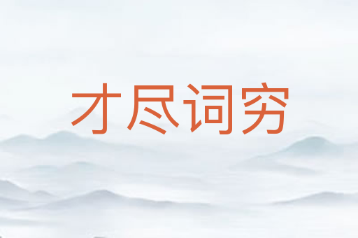 才尽词穷