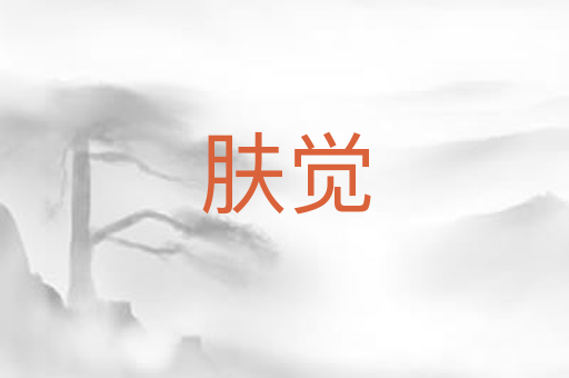 肤觉