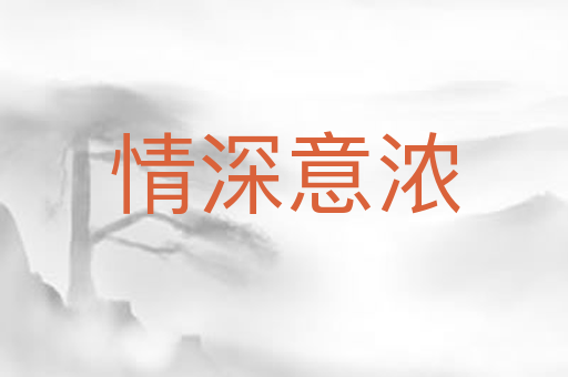 情深意浓
