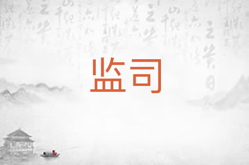 监司