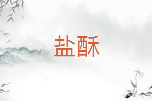 盐酥