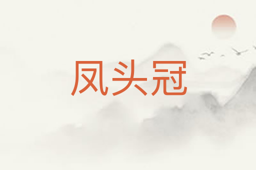 凤头冠