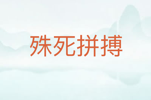 殊死拼搏