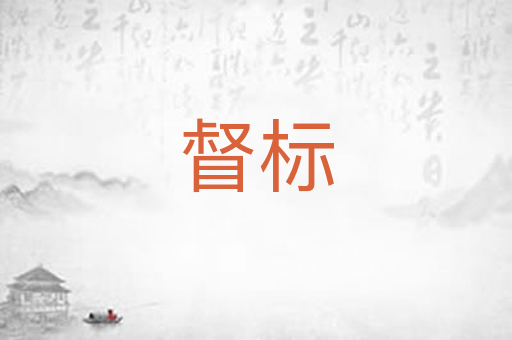 督标