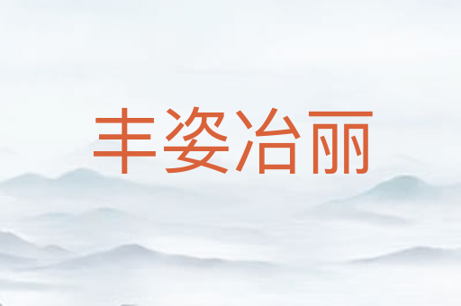 丰姿冶丽