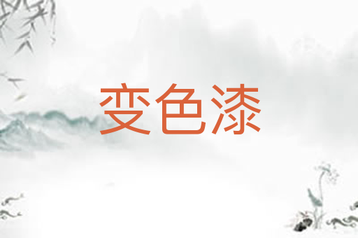 变色漆