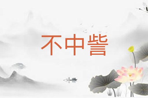 不中訾