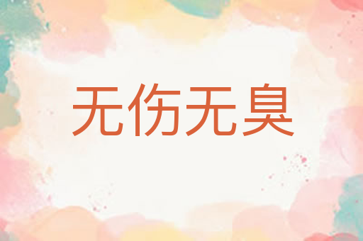 无伤无臭