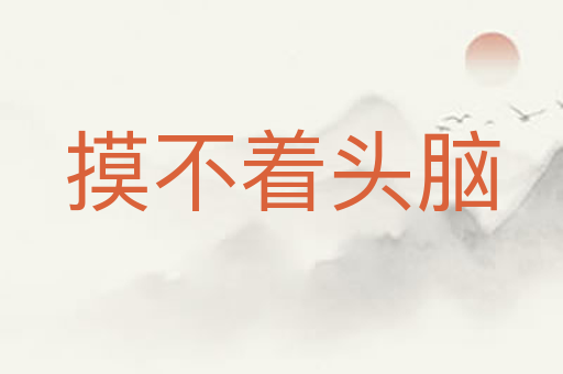 摸不着头脑