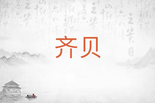 齐贝