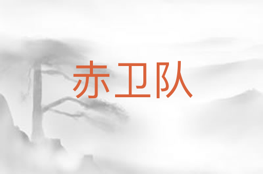 赤卫队