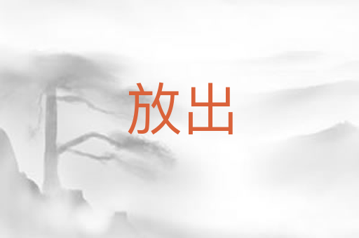 放出