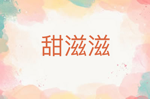 甜滋滋