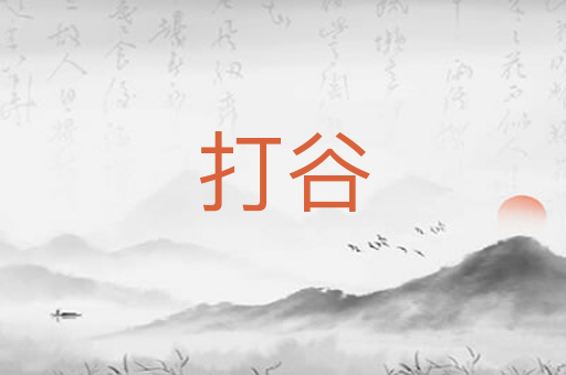 打谷