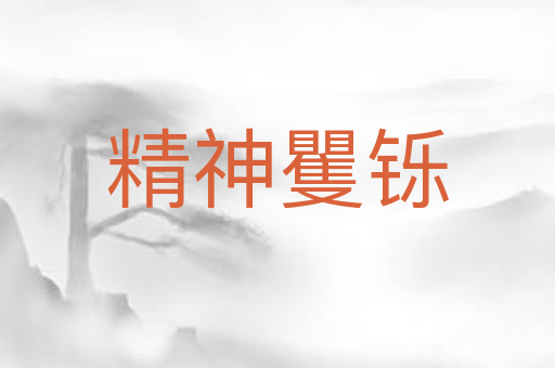精神矍铄