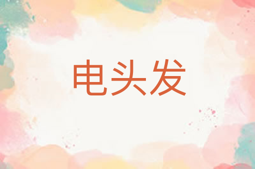 电头发