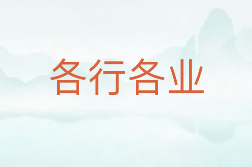 各行各业