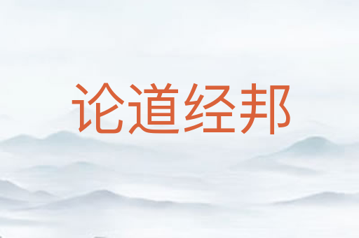 论道经邦