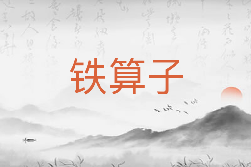 铁算子