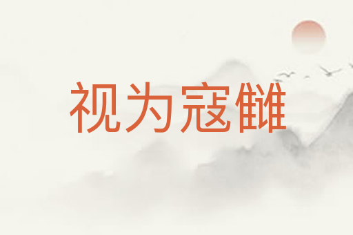 视为寇雠