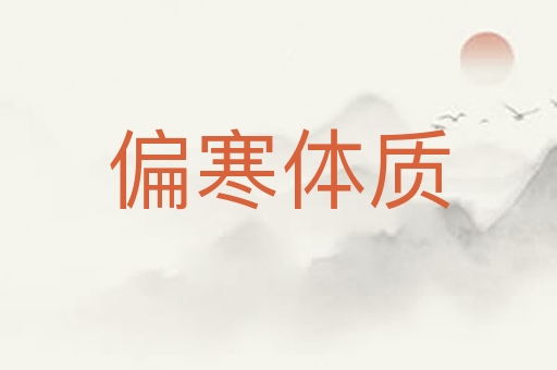 偏寒体质