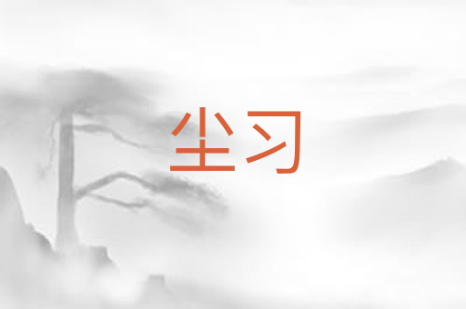 尘习