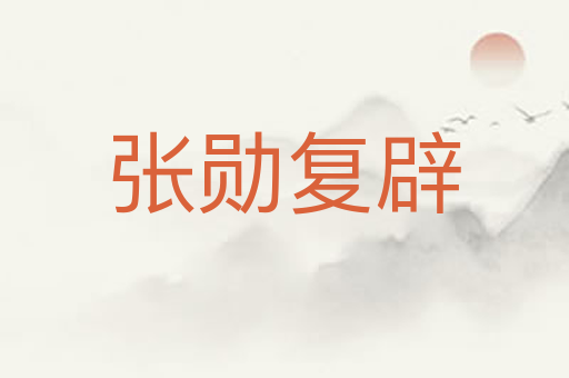 张勋复辟