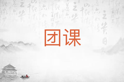 团课