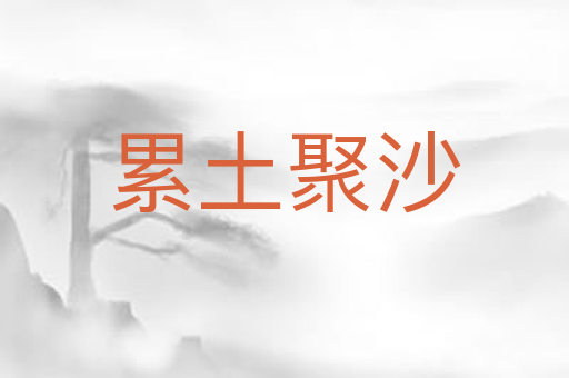 累土聚沙
