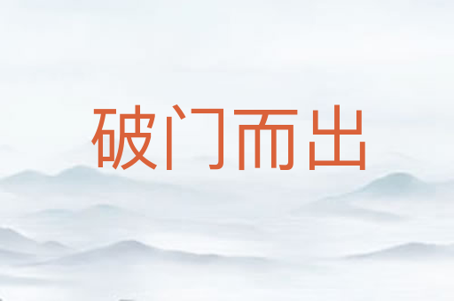 破门而出