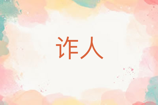 诈人