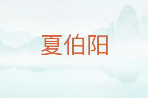 夏伯阳