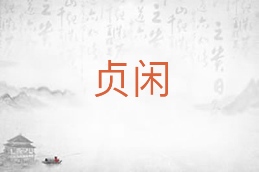 贞闲