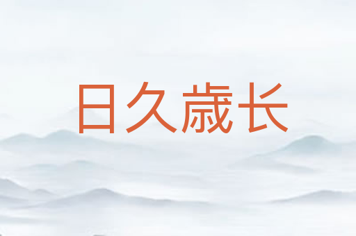 日久歳长