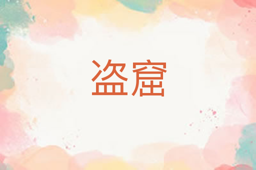 盗窟
