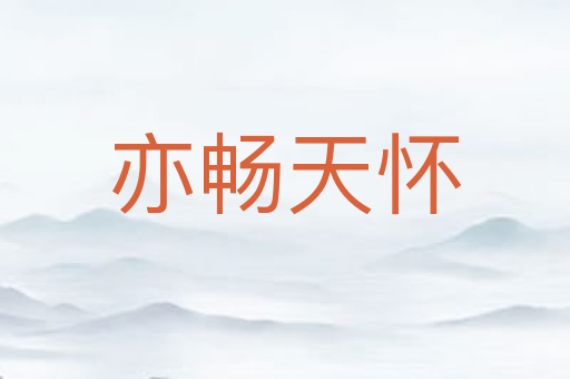 亦畅天怀