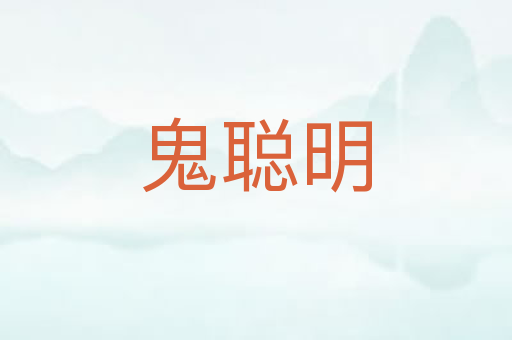 鬼聪明