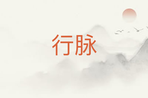 行脉