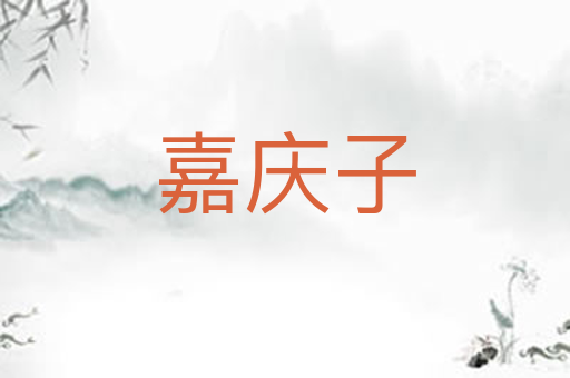 嘉庆子