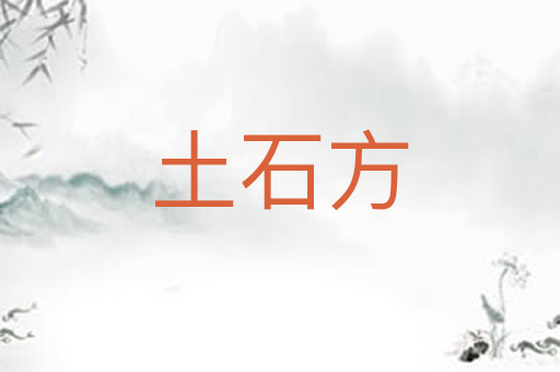 土石方