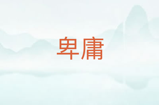 卑庸