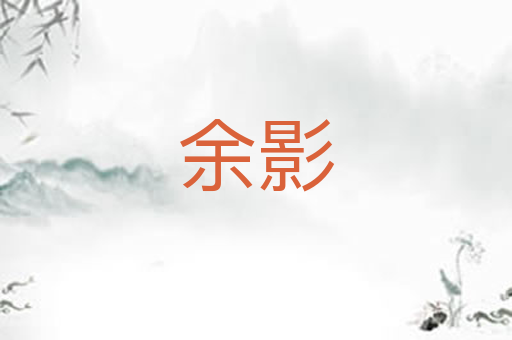 余影