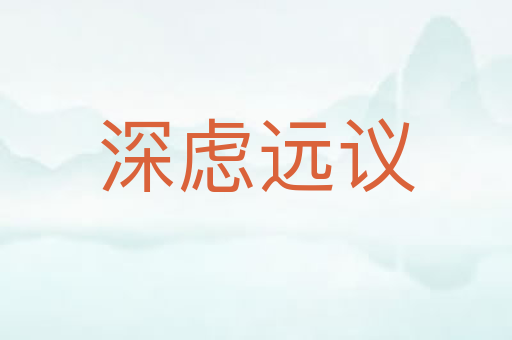 深虑远议