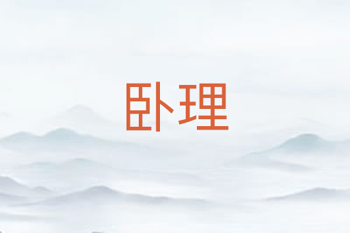 卧理