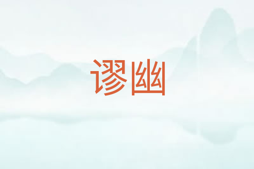谬幽