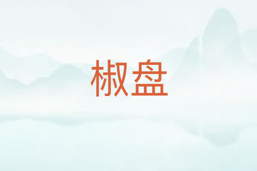椒盘