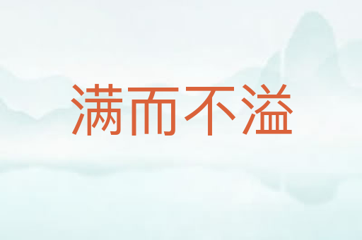 满而不溢